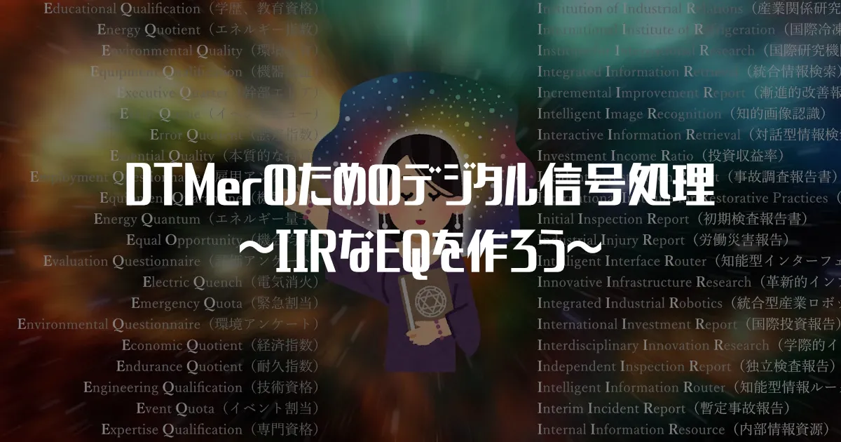 DTMerのためのデジタル信号処理 ～IIRなEQを作ろう～